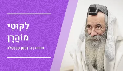 ליקוטי מוהר”ן | תורה ל”ד | “וְאַתֶּם תִּהְיוּ לִי מַמְלֶכֶת כּהֲנִים” | חלק א’