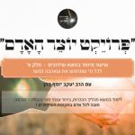 פרויקט “יוצר האדם” | שיעור בנושא שידוכים | חלק א’