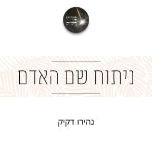 ניתוח שם האדם