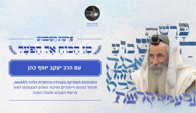 פרשת השבוע מן הכח אל הפועל | הרב יעקב יוסף כהן | חלק ב’