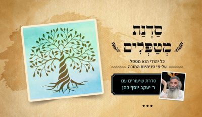 סדנת מטפלים | הרב יעקב יוסף כהן