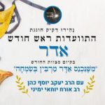 התוועדות ראש חודש אדר התשפ”ג