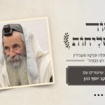 סוד הסליחות | הרב יעקב יוסף כהן