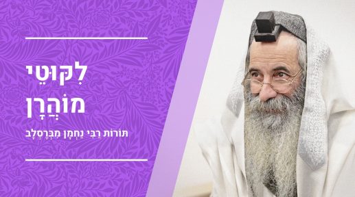ליקוטי מוהרן ליקוטי מוהרן